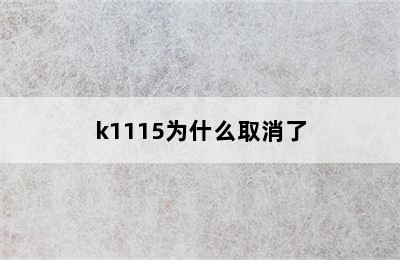 k1115为什么取消了