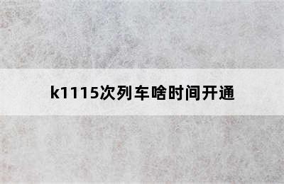 k1115次列车啥时间开通
