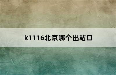 k1116北京哪个出站口