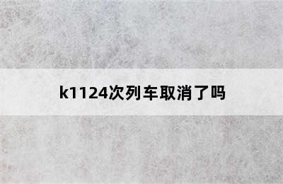 k1124次列车取消了吗