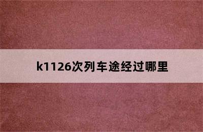 k1126次列车途经过哪里