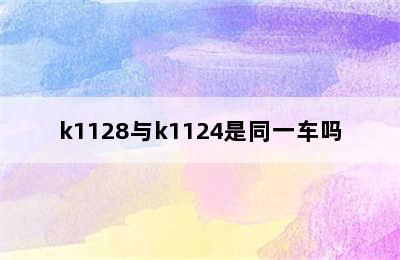k1128与k1124是同一车吗