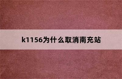 k1156为什么取消南充站