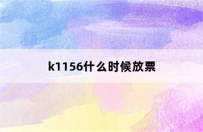 k1156什么时候放票