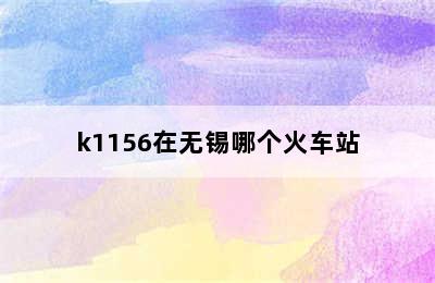 k1156在无锡哪个火车站