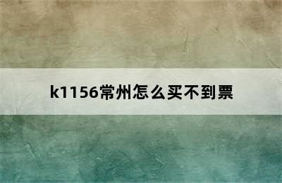 k1156常州怎么买不到票