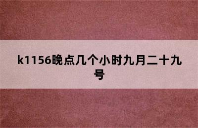 k1156晚点几个小时九月二十九号