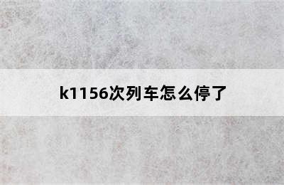 k1156次列车怎么停了