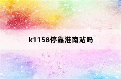 k1158停靠淮南站吗