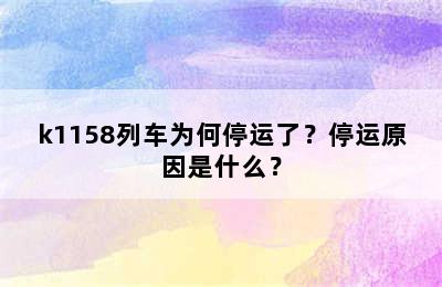 k1158列车为何停运了？停运原因是什么？