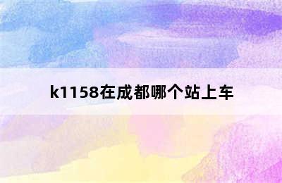 k1158在成都哪个站上车