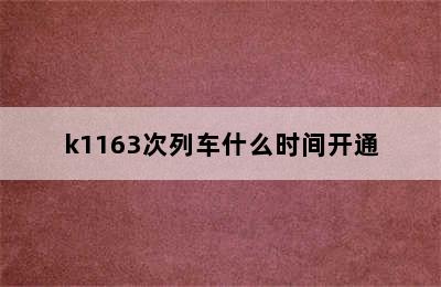 k1163次列车什么时间开通