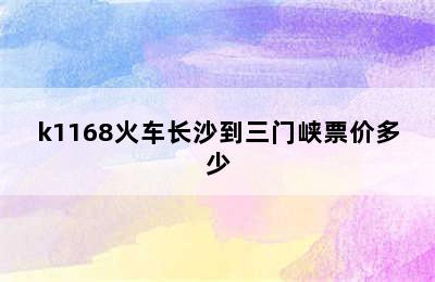 k1168火车长沙到三门峡票价多少