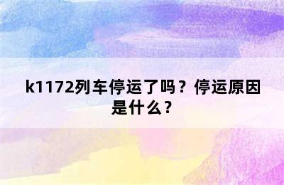 k1172列车停运了吗？停运原因是什么？