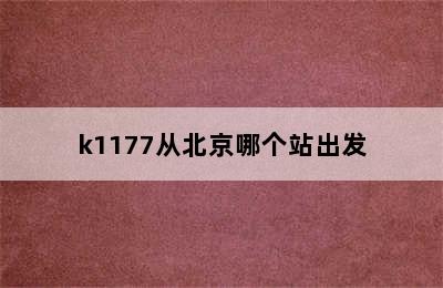 k1177从北京哪个站出发