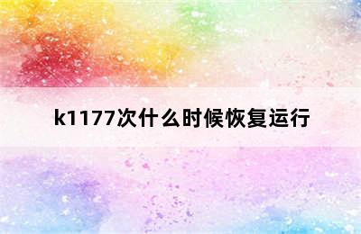 k1177次什么时候恢复运行