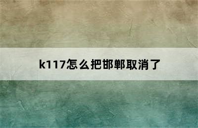 k117怎么把邯郸取消了