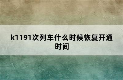 k1191次列车什么时候恢复开通时间