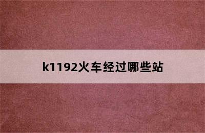 k1192火车经过哪些站