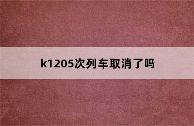 k1205次列车取消了吗