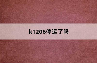 k1206停运了吗