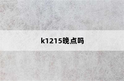 k1215晚点吗