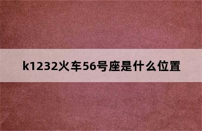 k1232火车56号座是什么位置