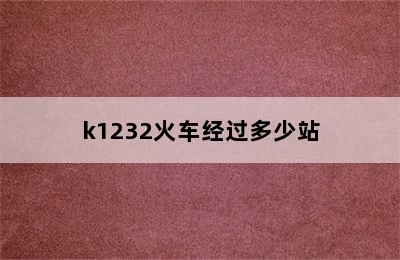 k1232火车经过多少站