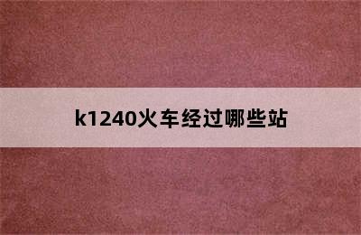 k1240火车经过哪些站