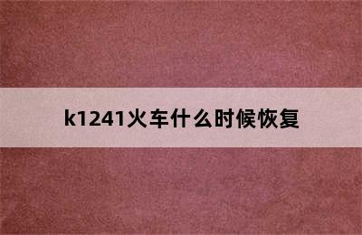 k1241火车什么时候恢复