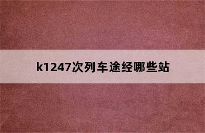 k1247次列车途经哪些站