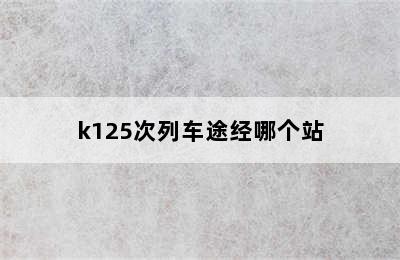 k125次列车途经哪个站