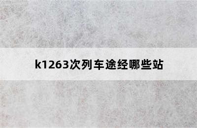 k1263次列车途经哪些站