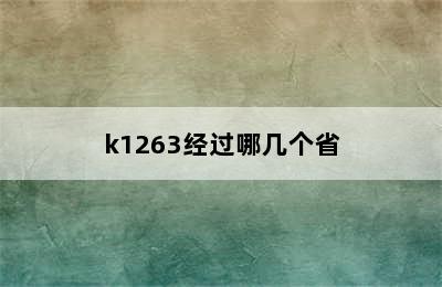 k1263经过哪几个省