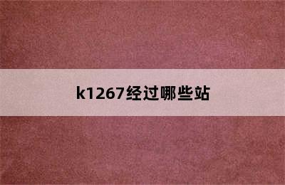 k1267经过哪些站