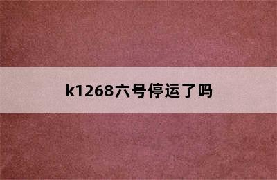 k1268六号停运了吗