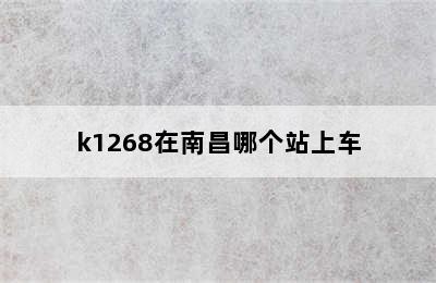 k1268在南昌哪个站上车