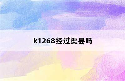 k1268经过渠县吗