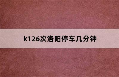 k126次洛阳停车几分钟