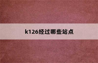 k126经过哪些站点