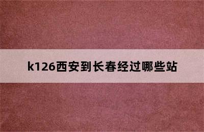 k126西安到长春经过哪些站