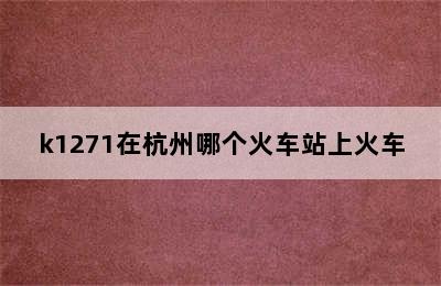 k1271在杭州哪个火车站上火车