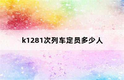 k1281次列车定员多少人