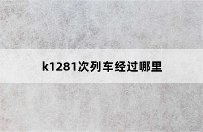 k1281次列车经过哪里