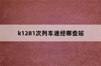 k1281次列车途经哪些站