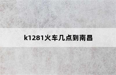 k1281火车几点到南昌
