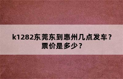 k1282东莞东到惠州几点发车？票价是多少？