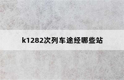 k1282次列车途经哪些站