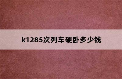 k1285次列车硬卧多少钱