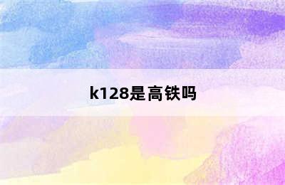 k128是高铁吗